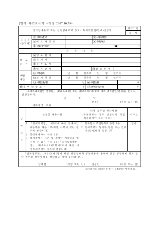 장기임대주택또는신축임대주택양도소득세액감면[면제]신청서 [조세특례제한법 시행규칙 서식62]