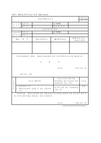 신축주택취득신고서 [조세특례제한법 시행규칙 서식63의3]