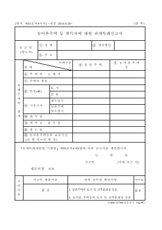 농어촌주택 등 취득자에 대한 과세특례신고서 [조세특례제한법 시행규칙 서식63의4]