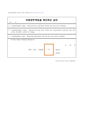 미분양주택임을 확인하는 날인 [조세특례제한법 시행규칙 서식63의5]