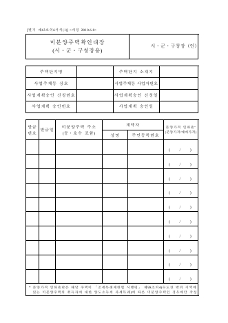 미분양주택확인대장 [조세특례제한법 시행규칙 서식63의6]