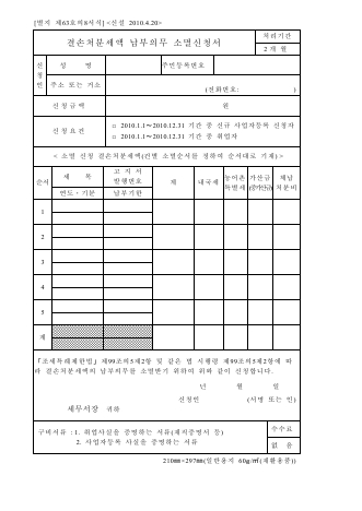 결손처분세액 납부의무 소멸신청서 [조세특례제한법 시행규칙 서식63의8]