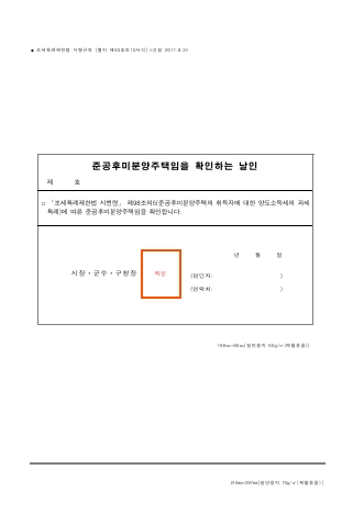 준공후미분양주택임을 확인하는 날인 [조세특례제한법 시행규칙 서식63의10]