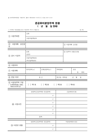 준공후미분양주택 현황 [조세특례제한법 시행규칙 서식63의11]