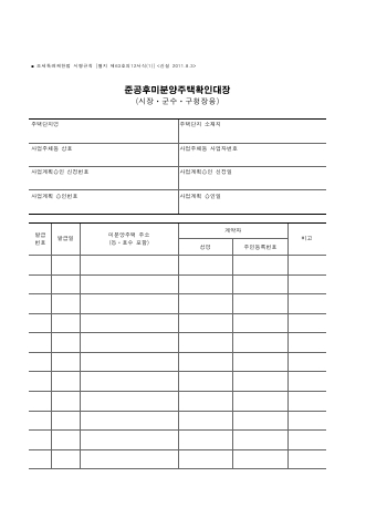 준공후미분양주택확인대장 [조세특례제한법 시행규칙 서식63의12]