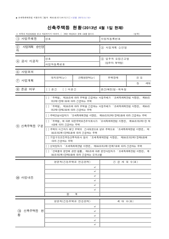 신축주택등 현황, 신축주택 동ㆍ호수별 현황, 미분양주택 동ㆍ호수별 현황 [조세특례제한법 시행규칙 서식63의13]