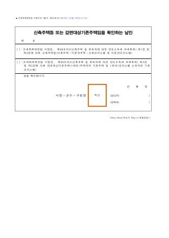 신축주택등 또는 감면대상기존주택임을 확인하는 날인 [조세특례제한법 시행규칙 서식63의14]