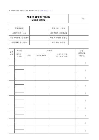 신축주택등확인대장(사업주체등용) [조세특례제한법 시행규칙 서식63의15]