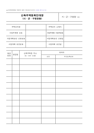 신축주택등확인대장(시ㆍ군ㆍ구청장용) [조세특례제한법 시행규칙 서식63의16]