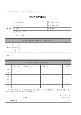 체납액 납부계획서 [조세특례제한법 시행규칙 서식63의18]