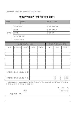 재기중소기업인의 체납처분 유예 신청서 [조세특례제한법 시행규칙 서식63의19]