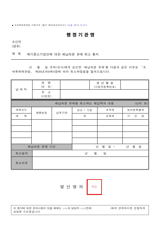 재기중소기업인에 대한 체납처분 유예 취소 통지 [조세특례제한법 시행규칙 서식63의20]