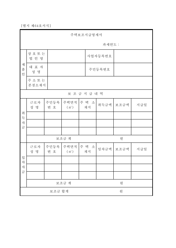 주택보조지급명세서 [조세특례제한법 시행규칙 서식64]