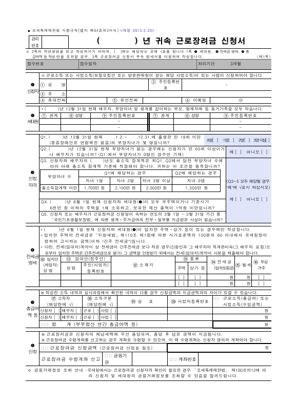 귀속 근로장려금 신청서 [조세특례제한법 시행규칙 서식64의2]