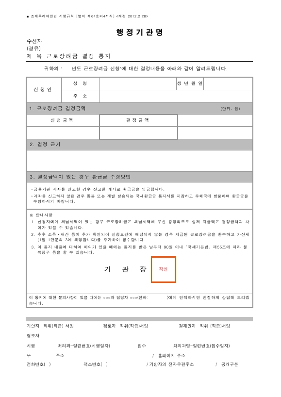 근로장려금 결정 통지 [조세특례제한법 시행규칙 서식64의4]