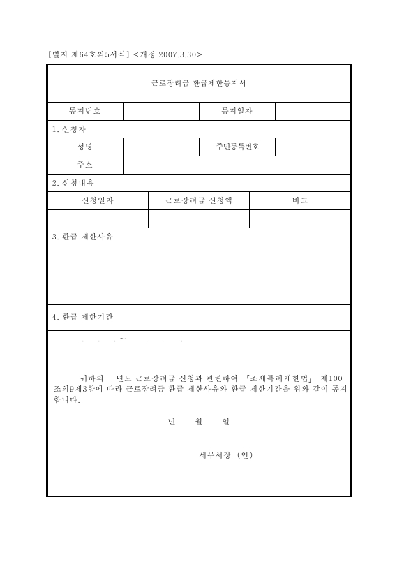 근로장려금환급제한통지서 [조세특례제한법 시행규칙 서식64의5]