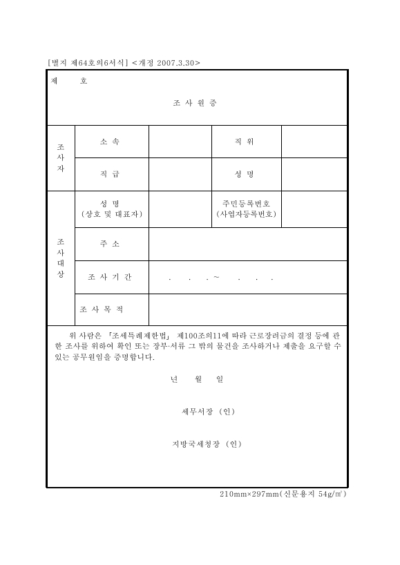 조사원증 [조세특례제한법 시행규칙 서식64의6]