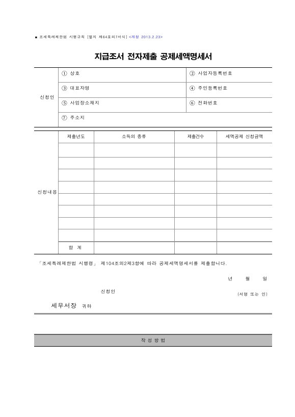 지급조서 전자제출 공제세액명세서 [조세특례제한법 시행규칙 서식64의7]