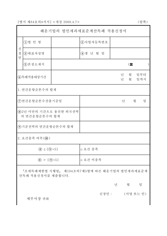 해운기업의 법인세과세표준계산특례 적용신청서 [조세특례제한법 시행규칙 서식64의8]