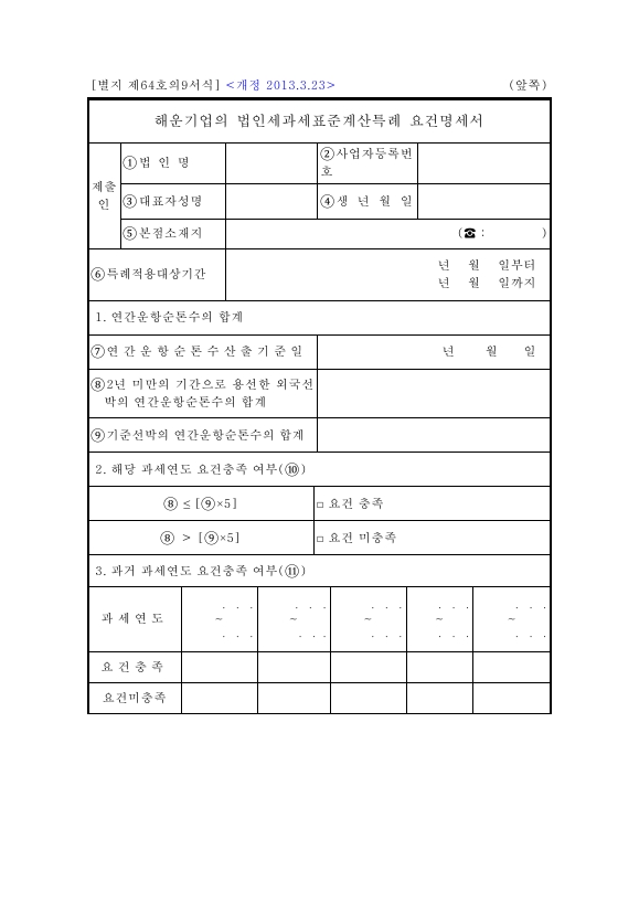 해운기업의 법인세과세표준계산특례 요건명세서 [조세특례제한법 시행규칙 서식64의9]