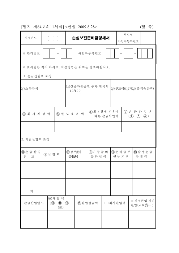 손실보전준비금 명세서 [조세특례제한법 시행규칙 서식64의11]