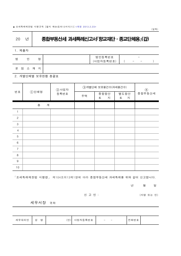 종합부동산세 과세특례신고서「향교재단ㆍ종교단체용」, 개별단체 보유물건 현황명세서 [조세특례제한법 시행규칙 서식64의12]