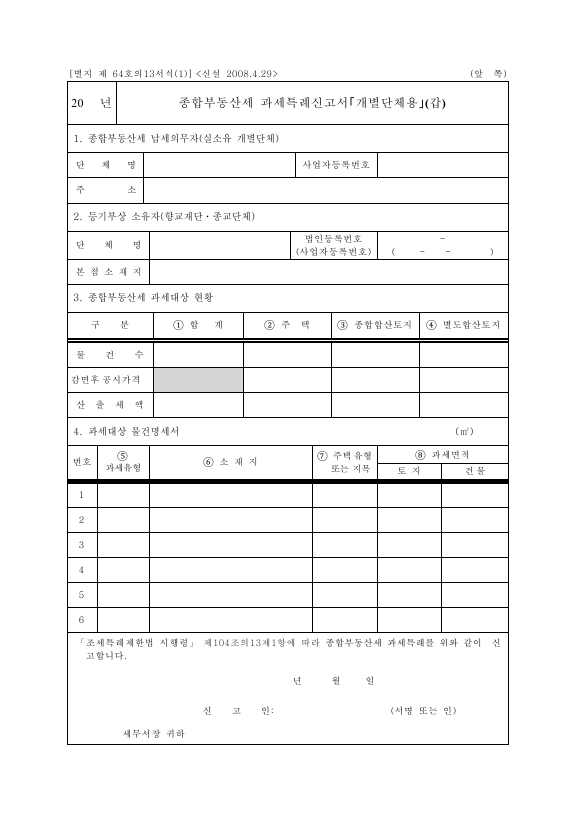 종합부동산세 과세특례신고서「개별단체용」(갑) [조세특례제한법 시행규칙 서식64의13]