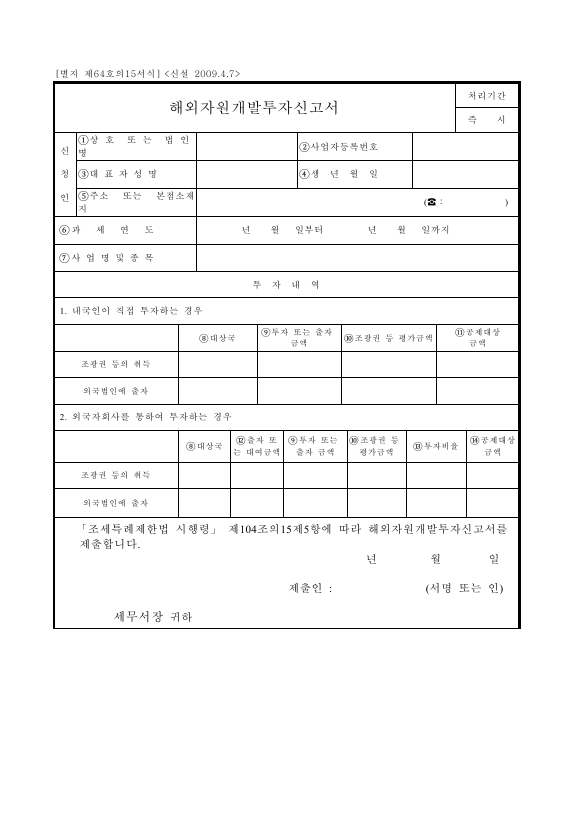 해외자원개발투자신고서 [조세특례제한법 시행규칙 서식64의15]