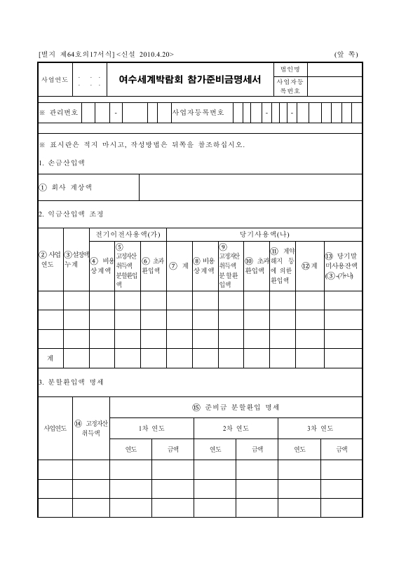 여수세계박람회 참가준비금명세서 [조세특례제한법 시행규칙 서식64의17]