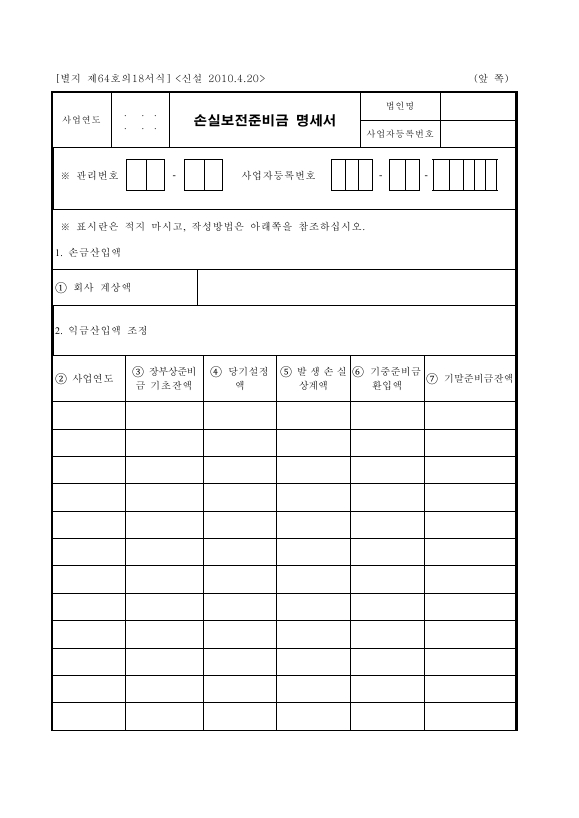 손실보전준비금 명세서 [조세특례제한법 시행규칙 서식64의18]