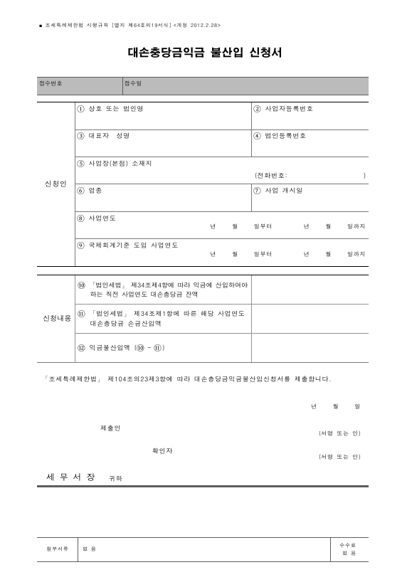 대손충당금익금 불산입 신청서 [조세특례제한법 시행규칙 서식64의19]