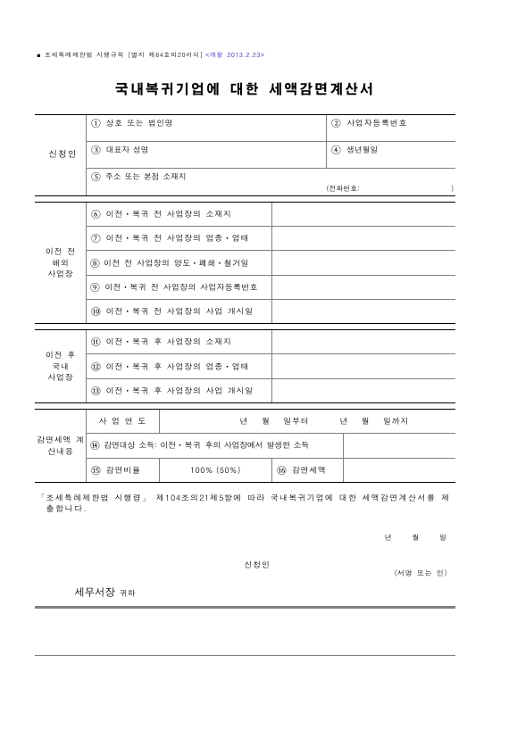 국내복귀기업에 대한 세액감면계산서 [조세특례제한법 시행규칙 서식64의20]