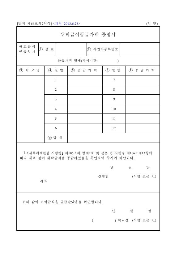 위탁급식공급가액 증명서 [조세특례제한법 시행규칙 서식66의2]