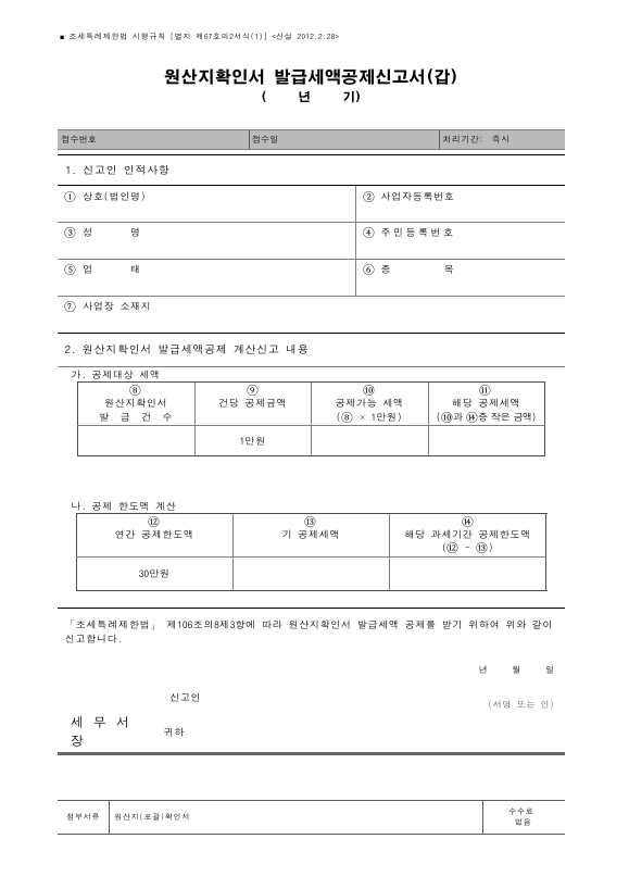 원산지확인서 발급세액공제신고서(갑), 원산지확인서 발급세액공제신고서(을) [조세특례제한법 시행규칙 서식67의2]