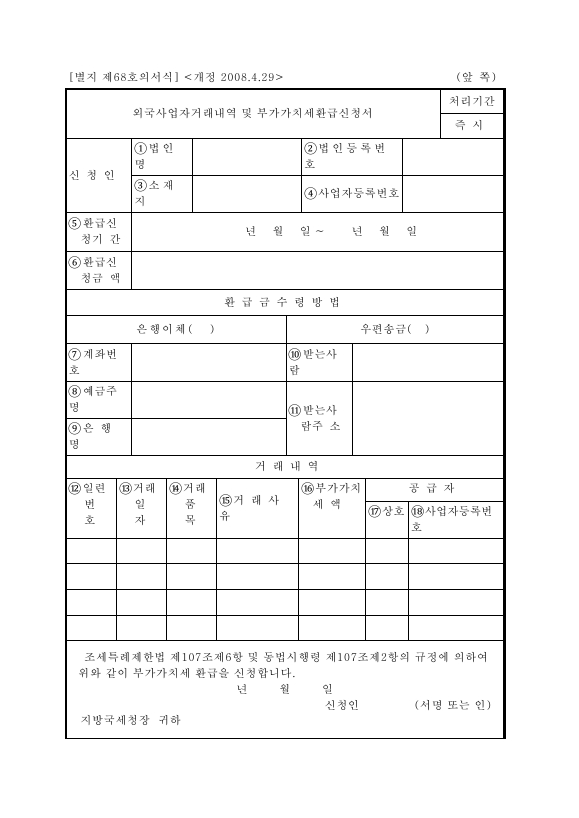 외국사업자거래내역 및 부가가치세환급신청서 [조세특례제한법 시행규칙 서식68]