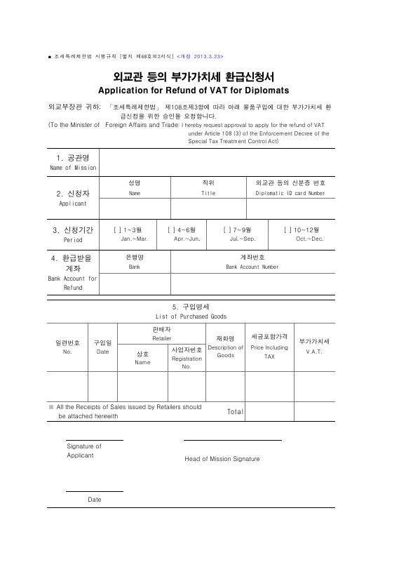 외교관 등의 부가가치세 환급신청서Application for Refund of VAT for Diplomats [조세특례제한법 시행규칙 서식68의2]