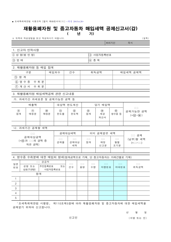 재활용폐자원 및 중고자동차 매입세액 공제신고서 [조세특례제한법 시행규칙 서식69]