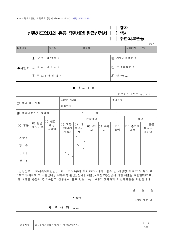 신용카드업자의 유류 감면세액 환급신청서(경차, 택시, 주한외교관등) [조세특례제한법 시행규칙 서식69의2]