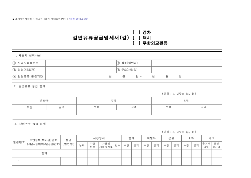 감면유류공급명세서(경차, 택시, 주한외교관등) [조세특례제한법 시행규칙 서식69의3]