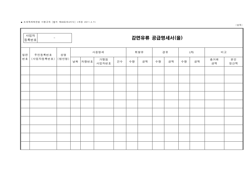 감면유류 공급명세서(을) [조세특례제한법 시행규칙 서식69의4]