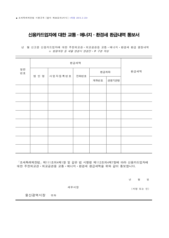 신용카드업자에 대한 교통ㆍ에너지ㆍ환경세 환급내역 통보서 [조세특례제한법 시행규칙 서식69의5]