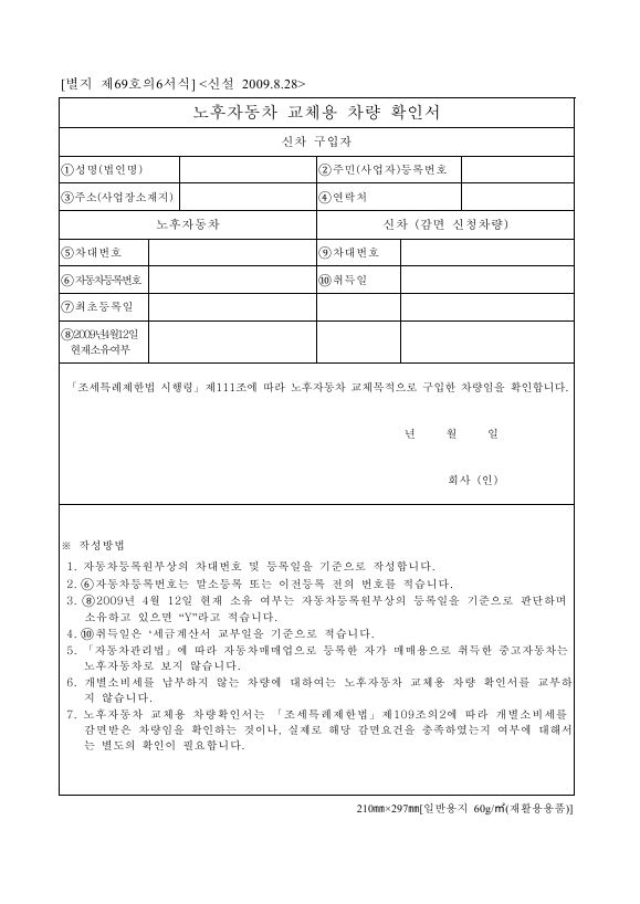 노후자동차 교체용 차량 확인서 [조세특례제한법 시행규칙 서식69의6]