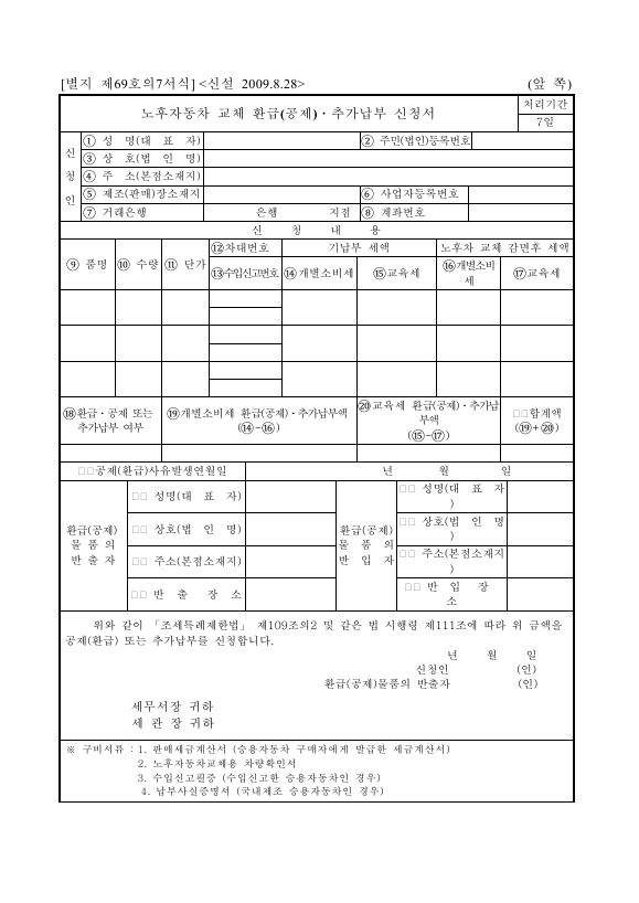 노후자동차 교체 환급(공제)ㆍ추가납부 신청서 [조세특례제한법 시행규칙 서식69의7]