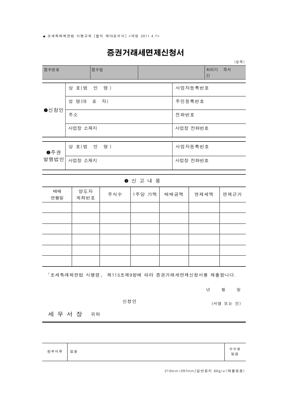 증권거래세면제신청서 [조세특례제한법 시행규칙 서식70]