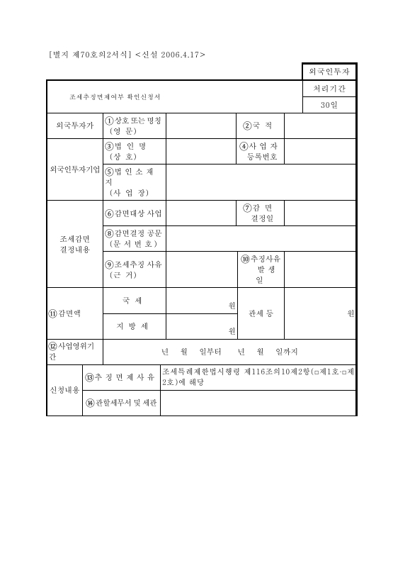 조세추징면제여부확인신청서 [조세특례제한법 시행규칙 서식70의2]