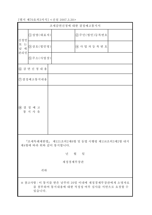 조세감면신청에대한결정예고통지서 [조세특례제한법 시행규칙 서식70의3]
