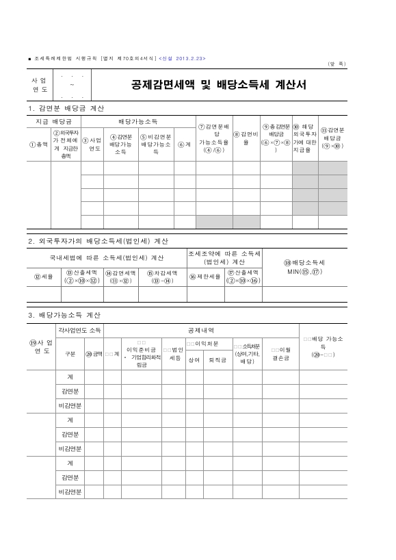 공제감면세액 및 배당소득세 계산서 [조세특례제한법 시행규칙 서식70의4]