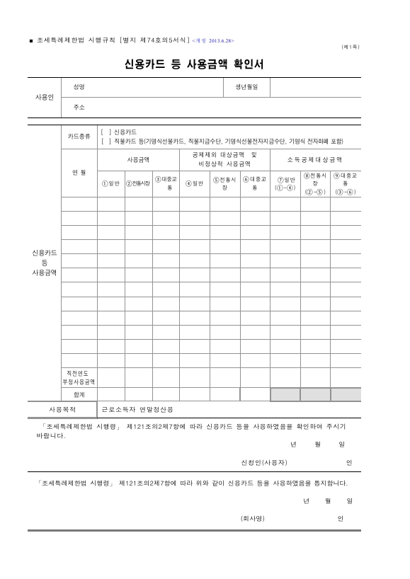 신용카드 등 사용금액 확인서 [조세특례제한법 시행규칙 서식74의5]