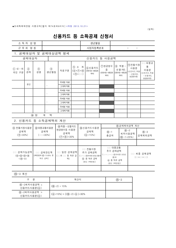 신용카드 등 소득공제 신청서 [조세특례제한법 시행규칙 서식74의6]