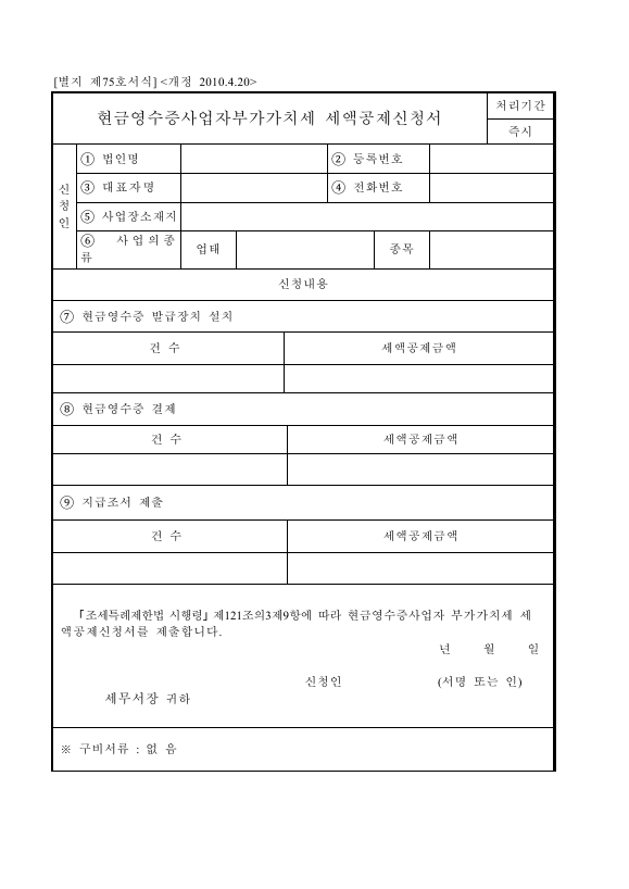 현금영수증사업자부가가치세 세액공제신청서 [조세특례제한법 시행규칙 서식75]